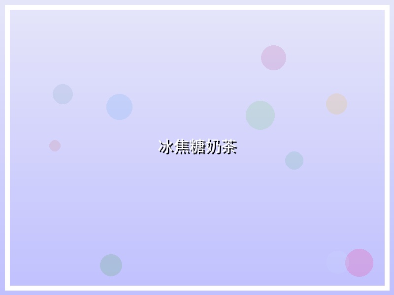 冰焦糖奶茶