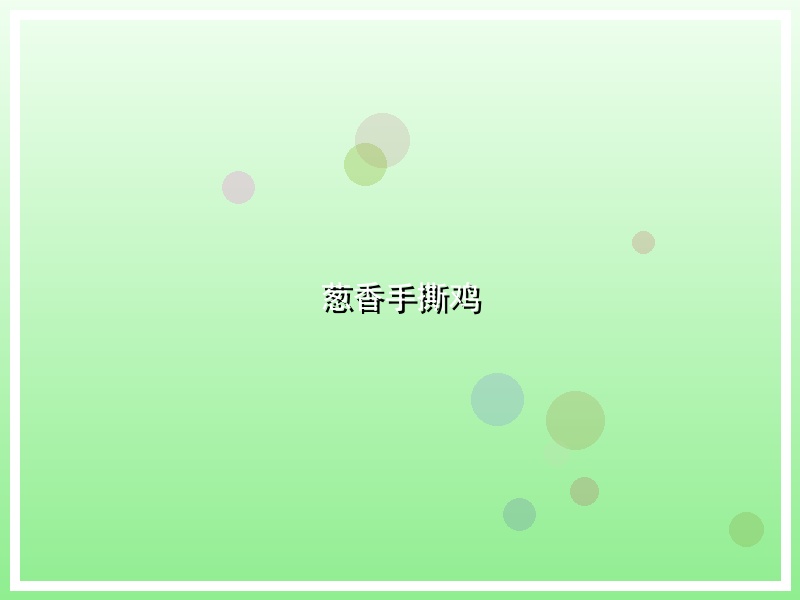 葱香手撕鸡