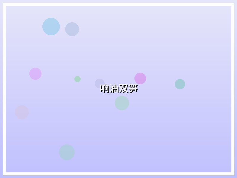 响油双笋