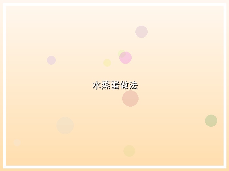 水蒸蛋做法
