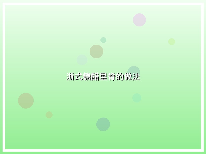 浙式糖醋里脊的做法