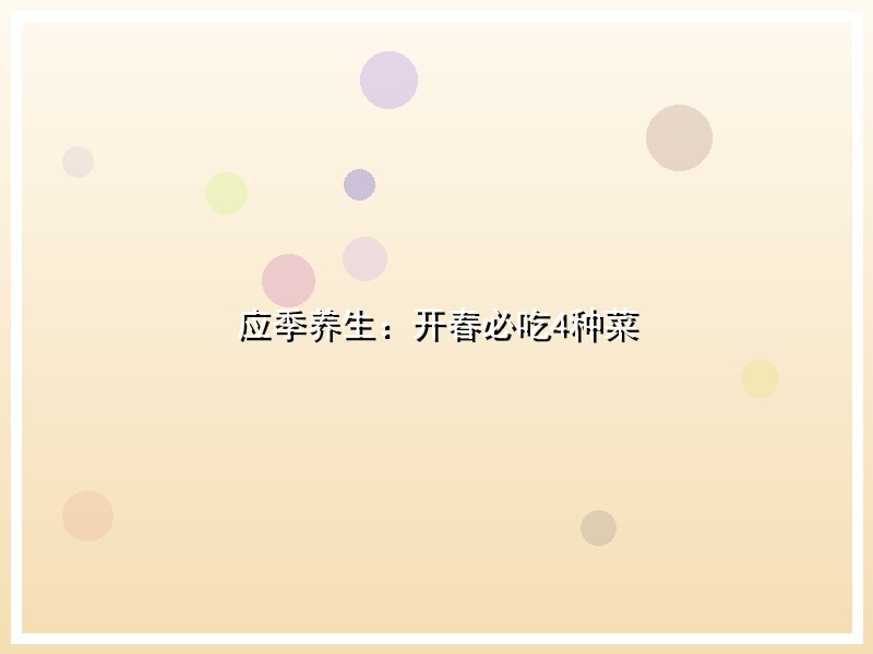 应季养生：开春必吃4种菜