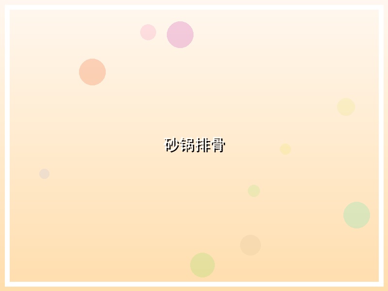 砂锅排骨