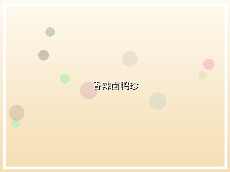 香辣卤鸭珍