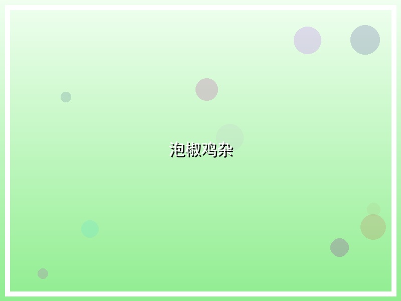 泡椒鸡杂