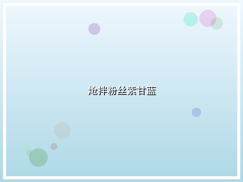 炝拌粉丝紫甘蓝