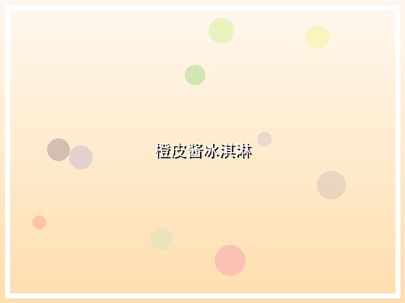 橙皮酱冰淇淋