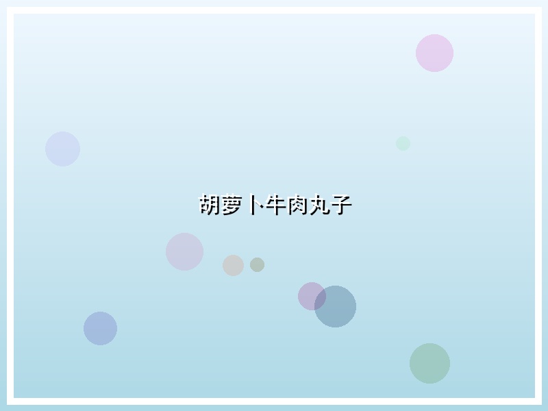 胡萝卜牛肉丸子