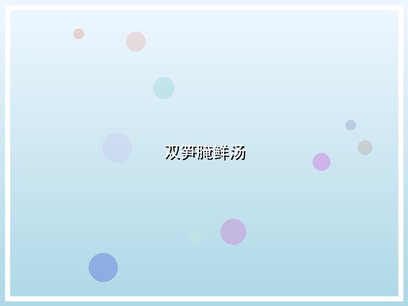 双笋腌鲜汤