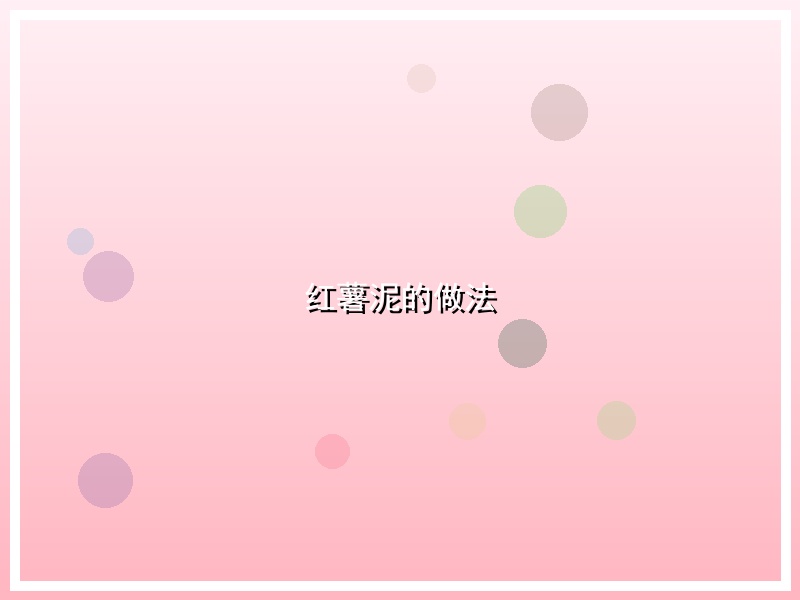 红薯泥的做法