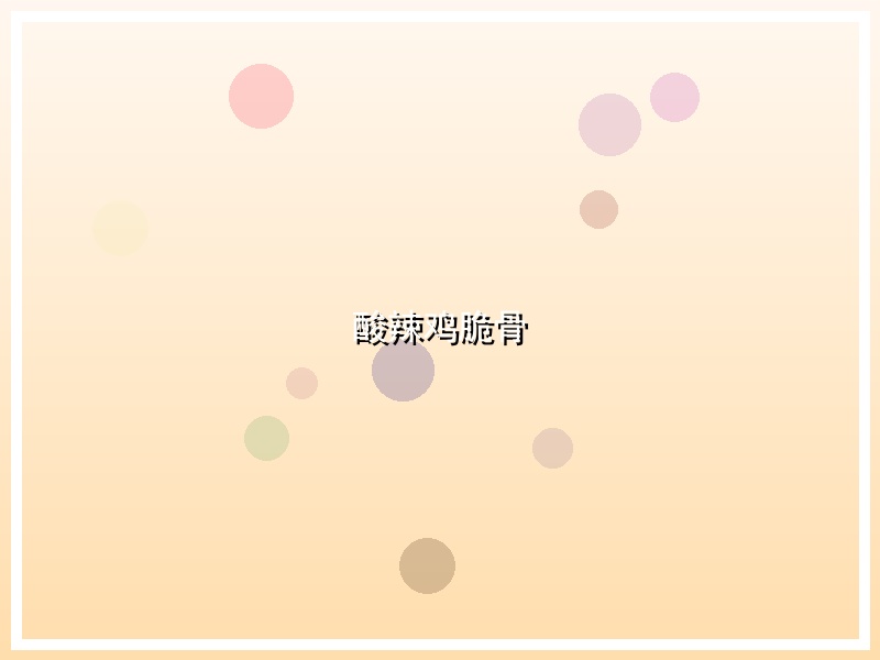 酸辣鸡脆骨