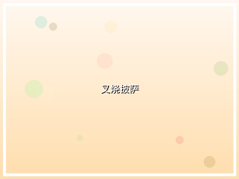 叉烧披萨