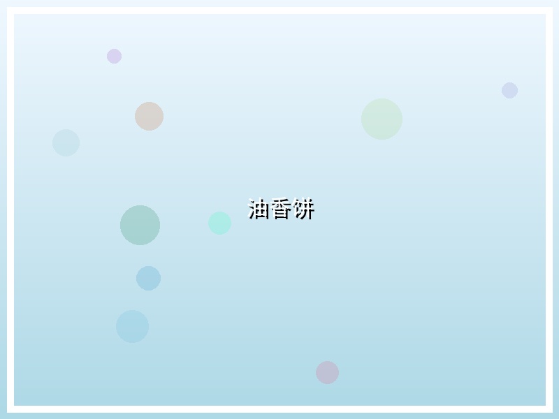 油香饼