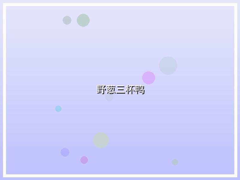 野葱三杯鸭