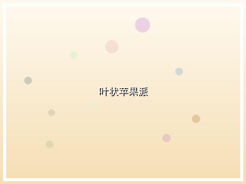叶状苹果派