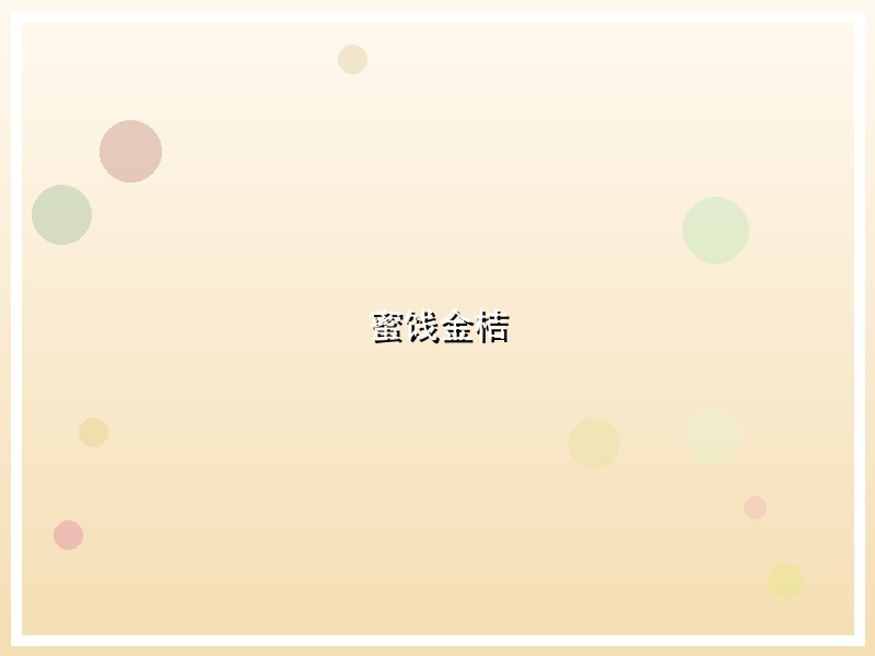 蜜饯金桔