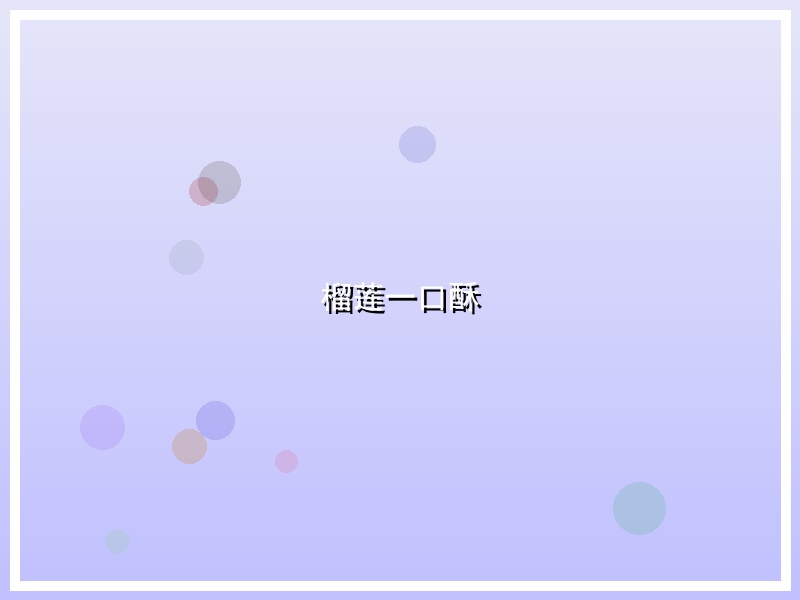 榴莲一口酥