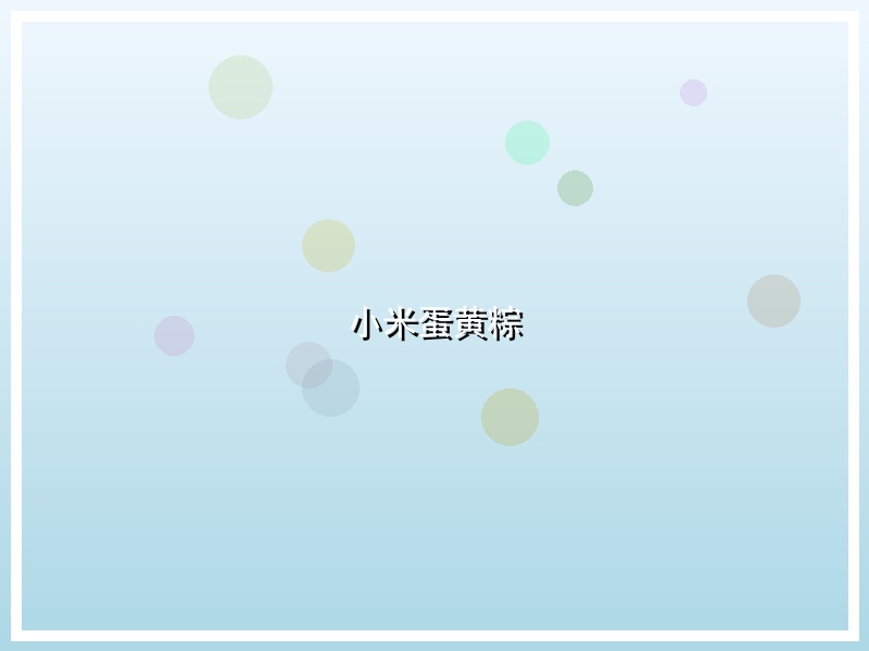 小米蛋黄粽