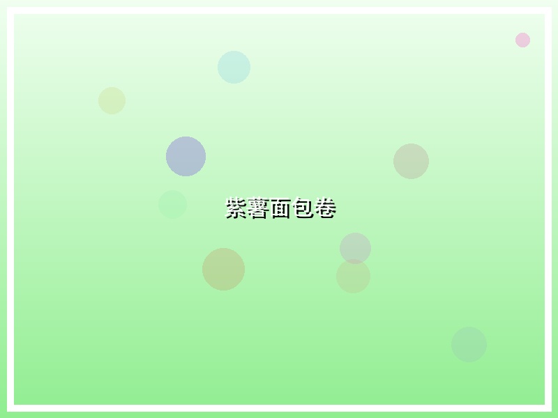 紫薯面包卷