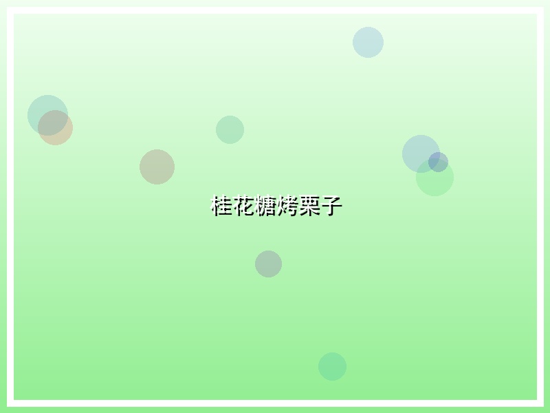 桂花糖烤栗子