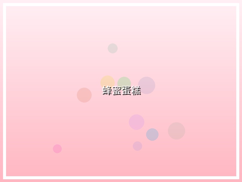 蜂蜜蛋糕