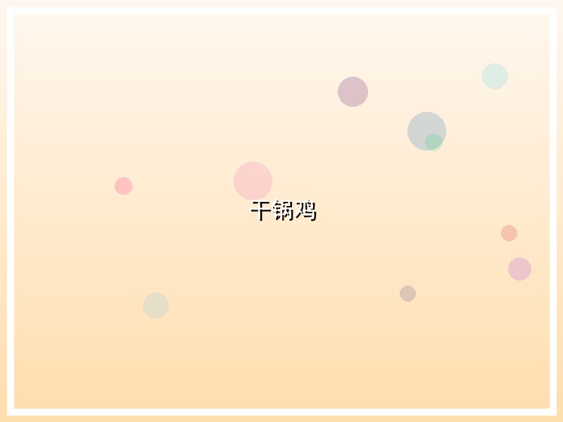 干锅鸡