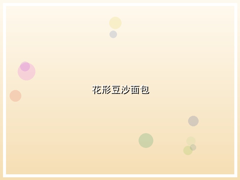 花形豆沙面包