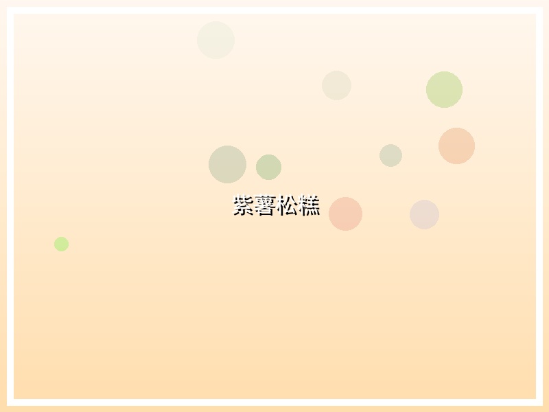 紫薯松糕