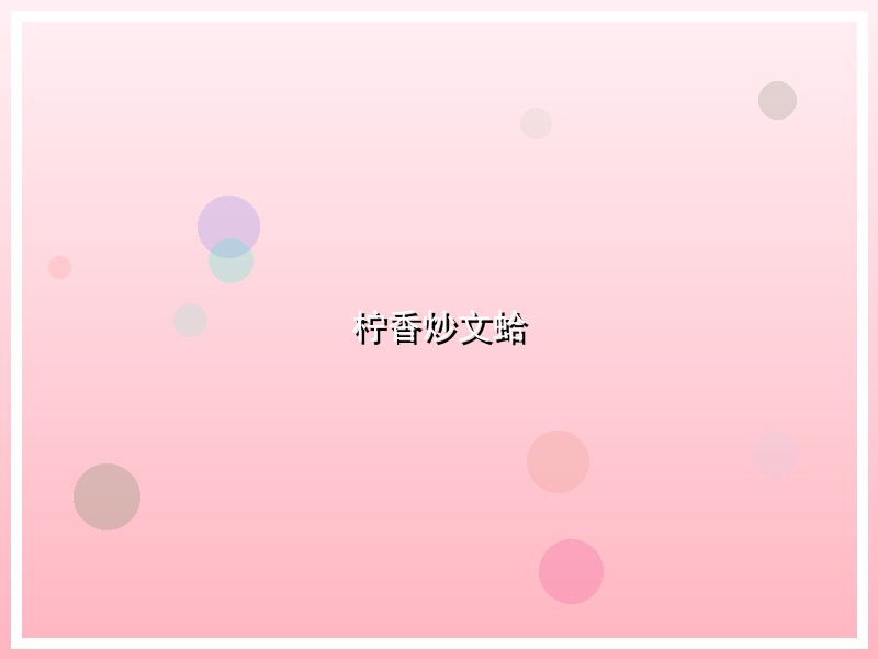 柠香炒文蛤
