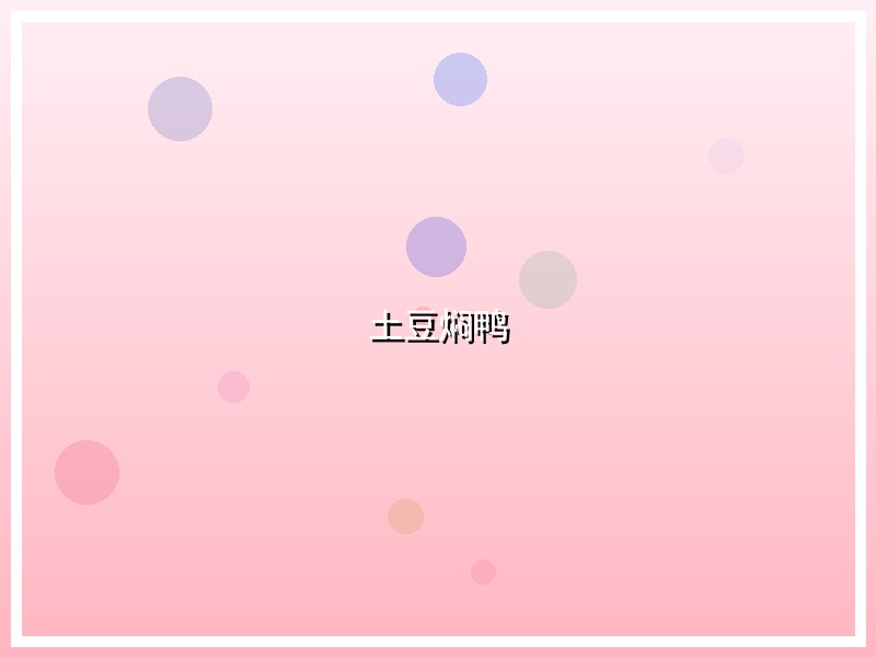土豆焖鸭
