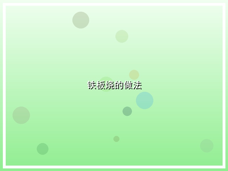 铁板烧的做法
