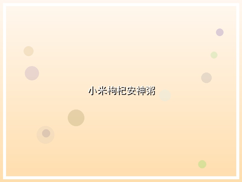 小米枸杞安神粥