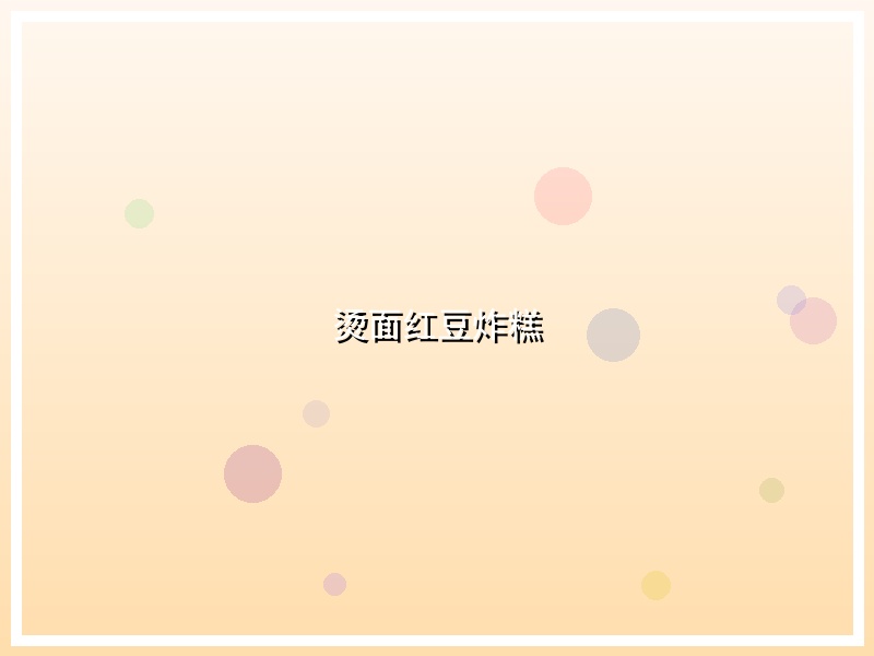 烫面红豆炸糕