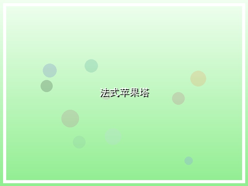 法式苹果塔