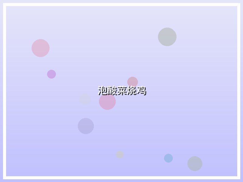 泡酸菜烧鸡