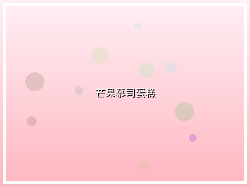 芒果慕司蛋糕