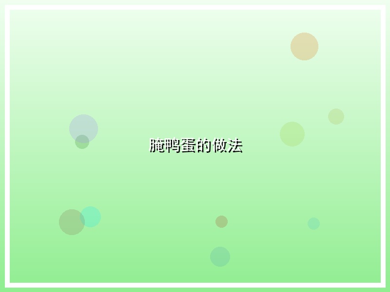 腌鸭蛋的做法