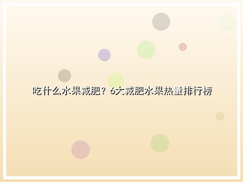 吃什么水果减肥？6大减肥水果热量排行榜