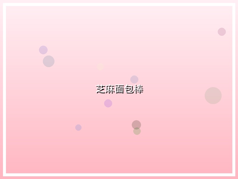 芝麻面包棒