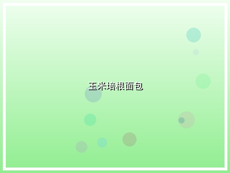玉米培根面包