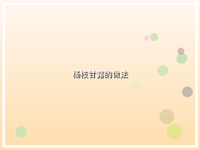 杨枝甘露的做法