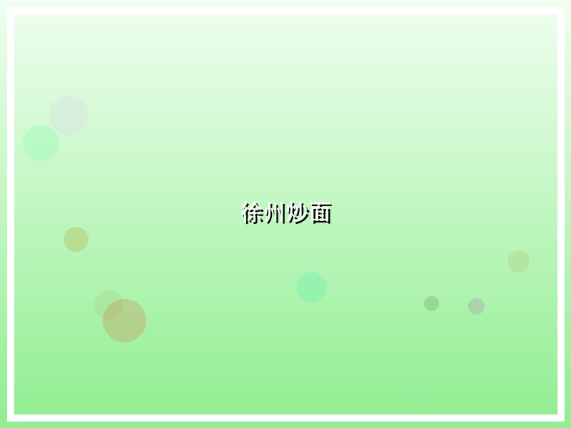徐州炒面
