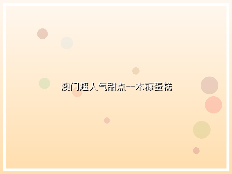 澳门超人气甜点--木糠蛋糕