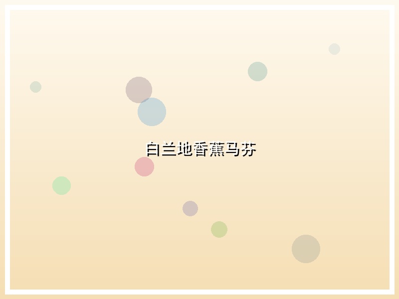 白兰地香蕉马芬