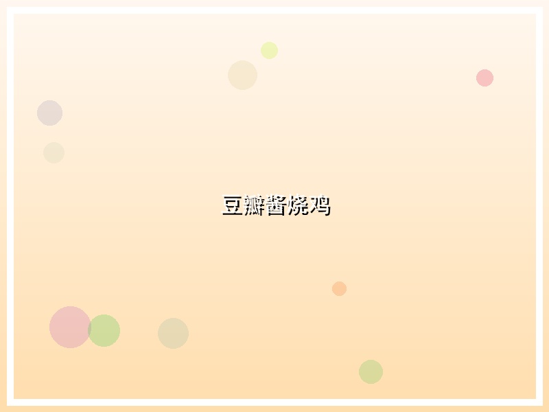 豆瓣酱烧鸡