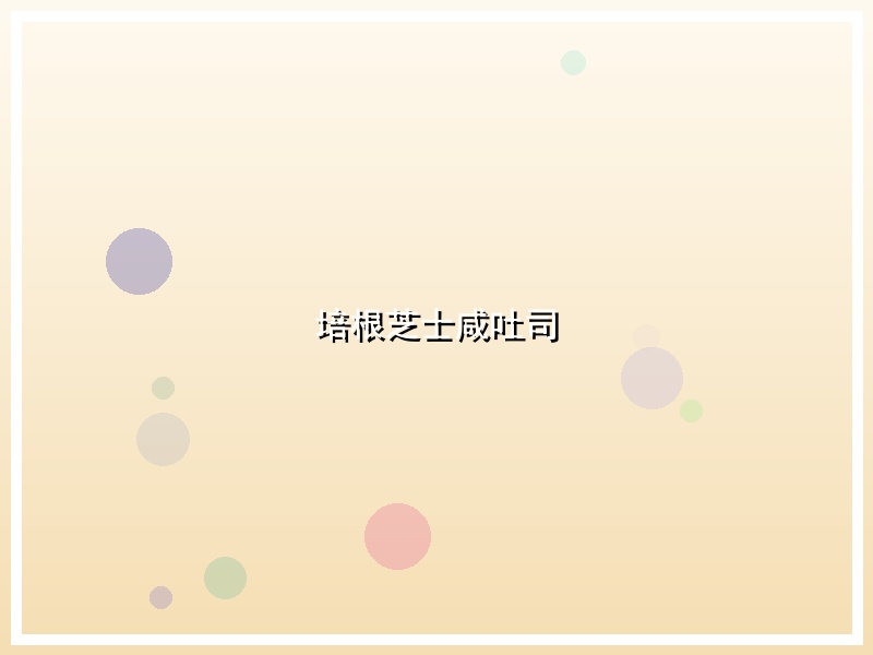 培根芝士咸吐司