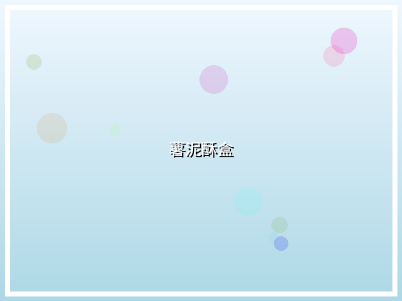 薯泥酥盒