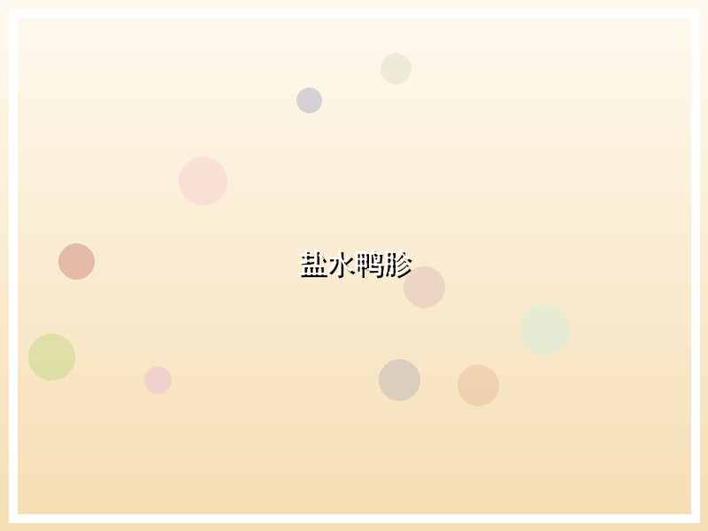 盐水鸭胗
