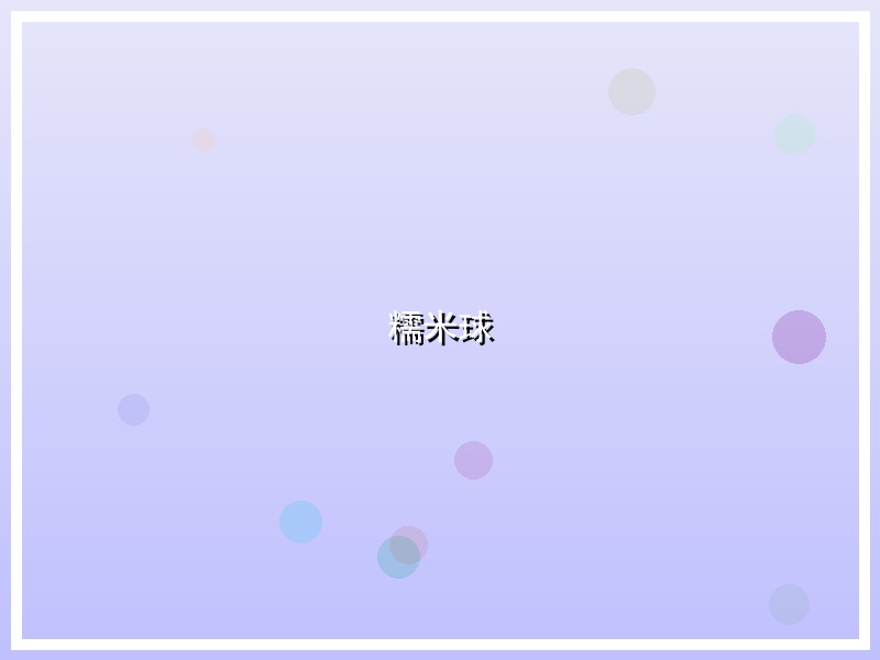 糯米球