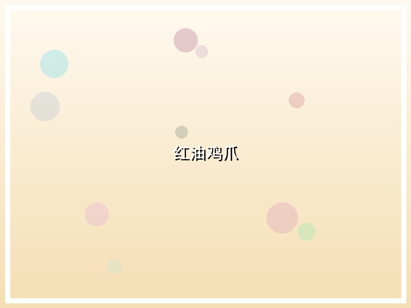红油鸡爪